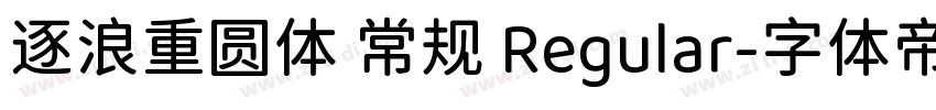 逐浪重圆体 常规 Regular字体转换